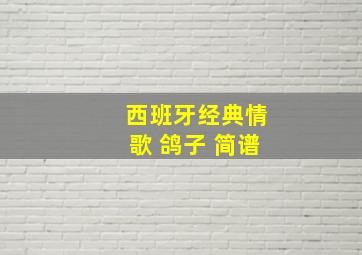 西班牙经典情歌 鸽子 简谱